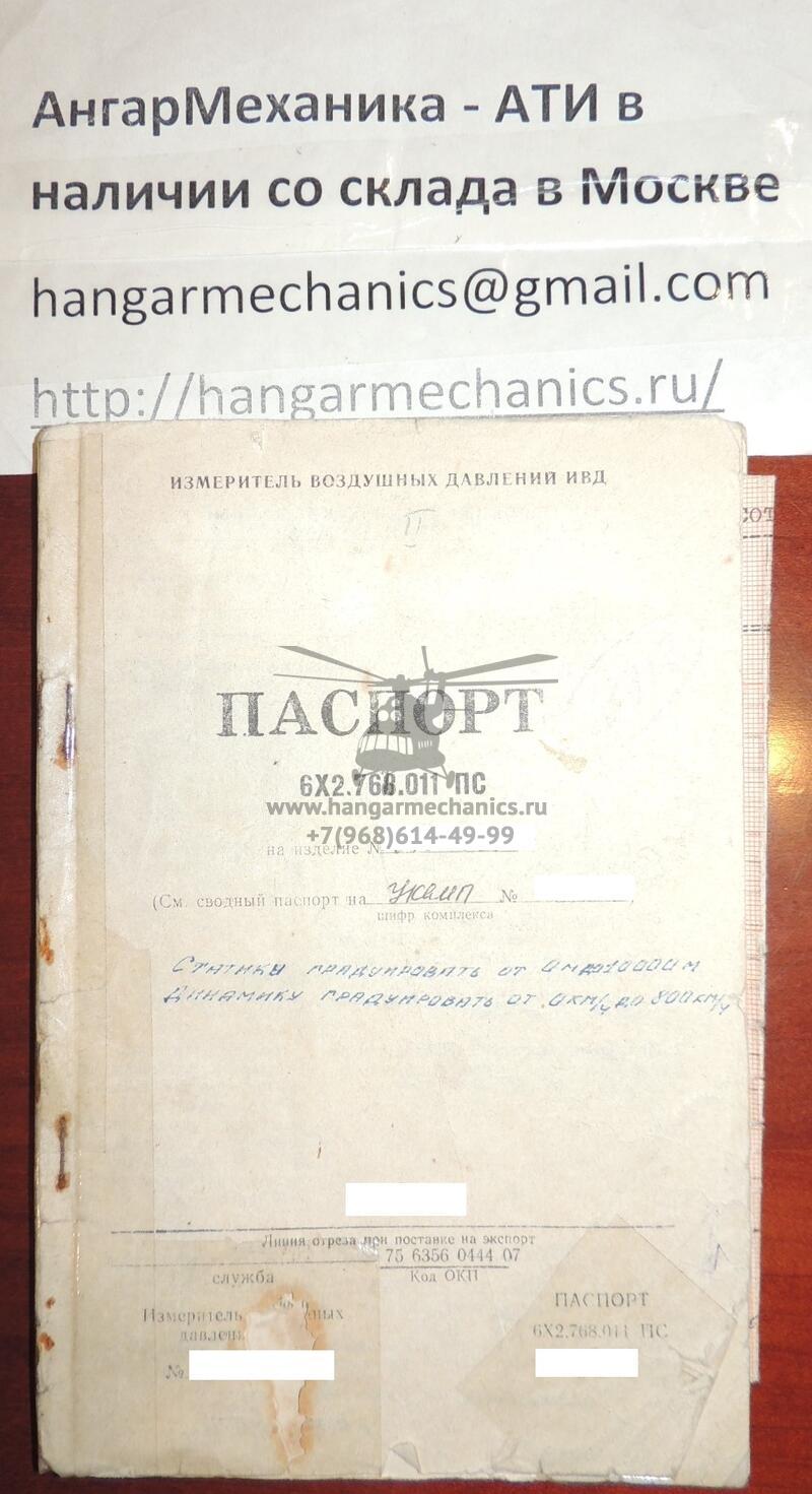 Измеритель воздушных давлений ИВД