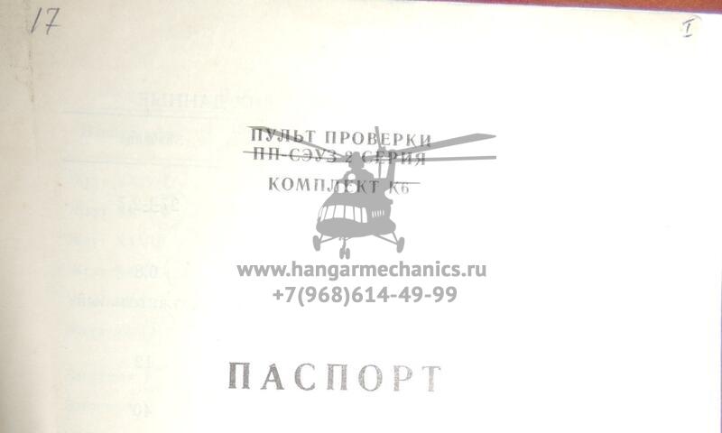 Пульт проверки ПП-СЭУЗ 2 сер.