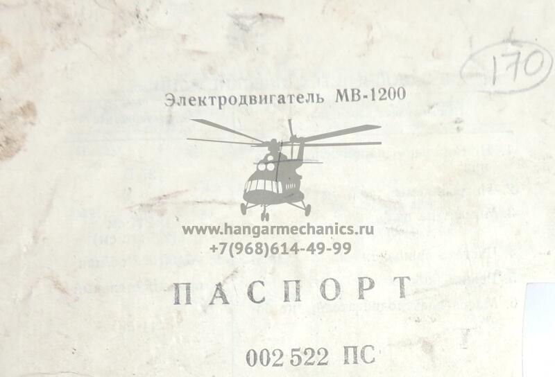 Электродвигатель МВ-1200