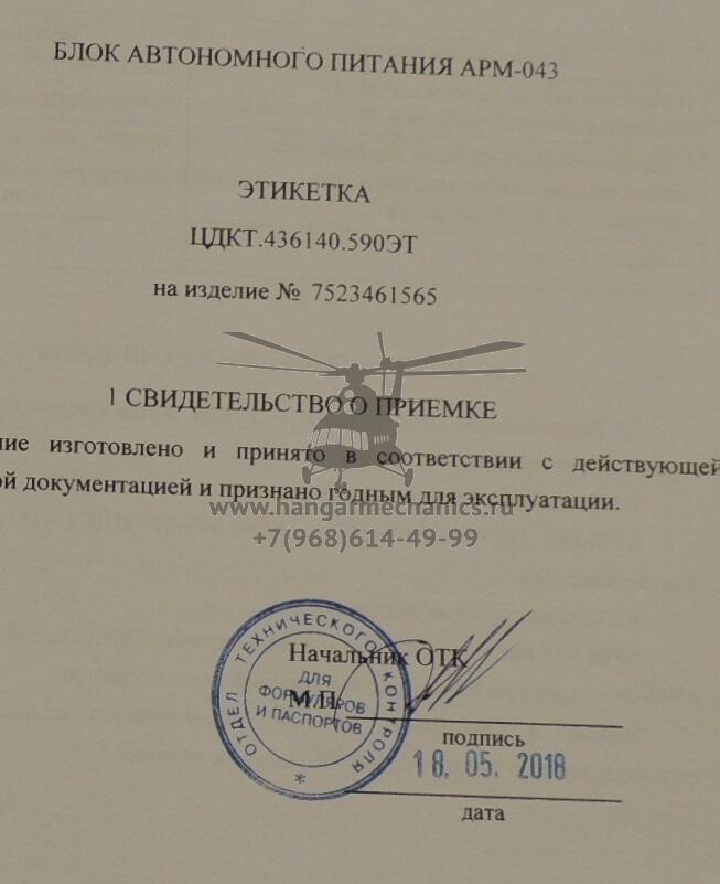 Автоматический переносной радиомаяк АРМ-406П