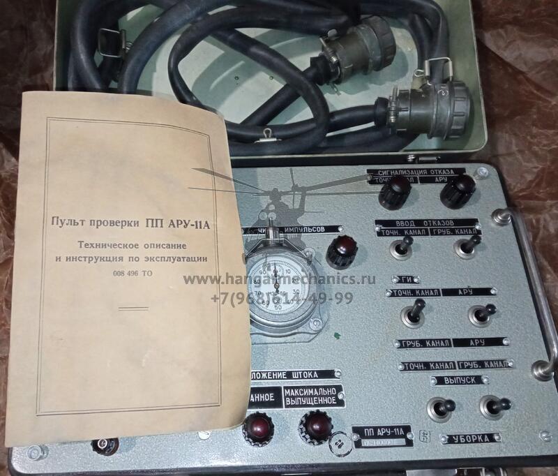 Пульт проверки ПП АРУ-11А