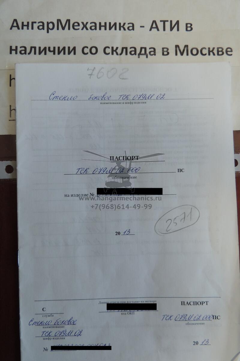 Стекло боковое правое ТСК 079М.02.000