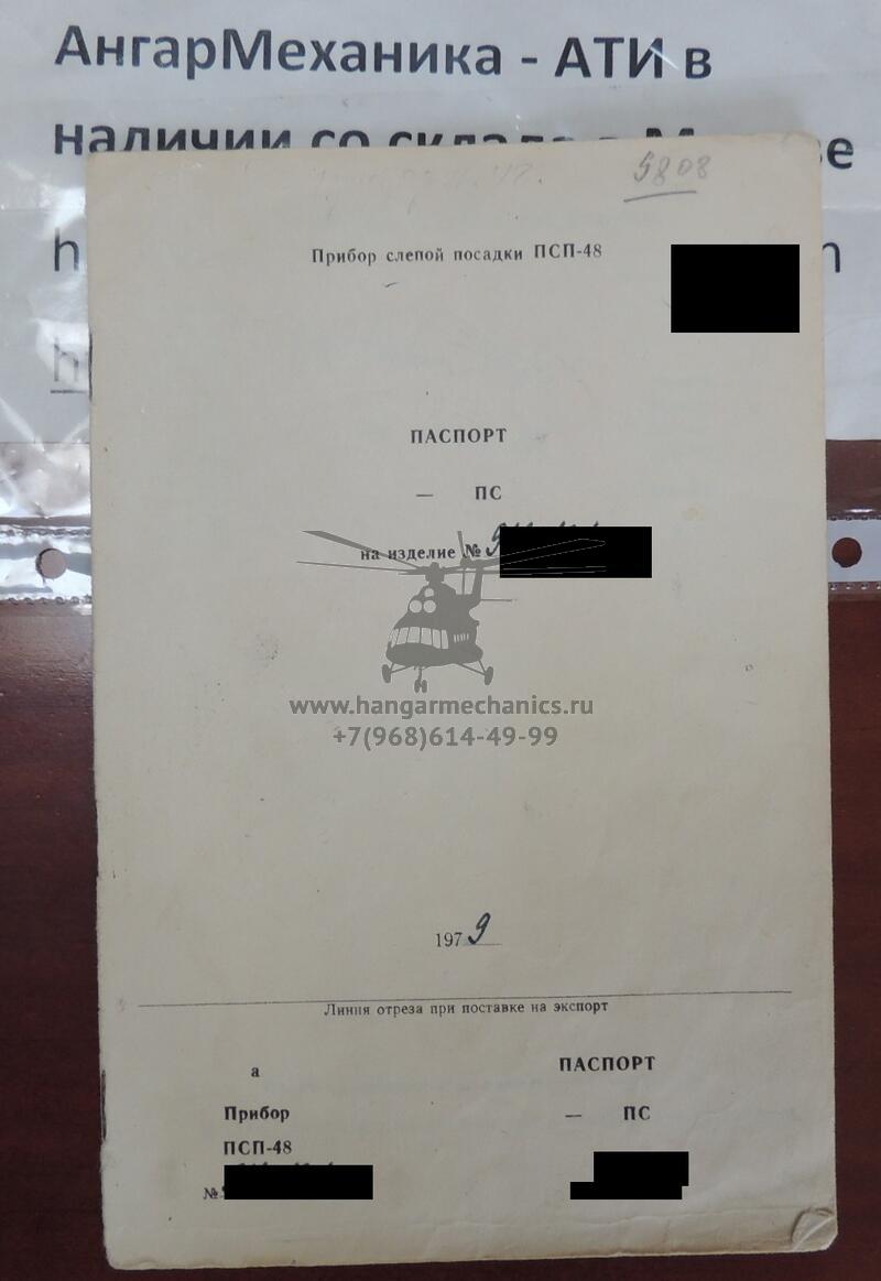 Прибор слепой посадки ПСП-48 (Ось-1)