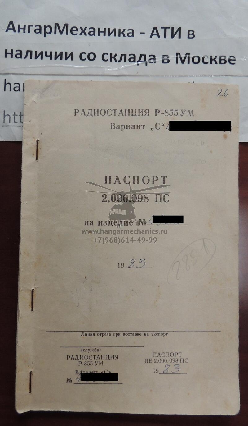 Радиостанция Р-855УМ вар.С