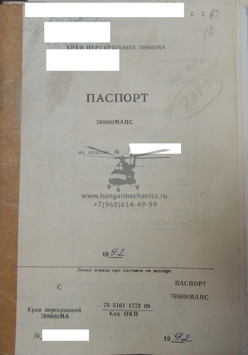 Кран перекрывной 768600МА