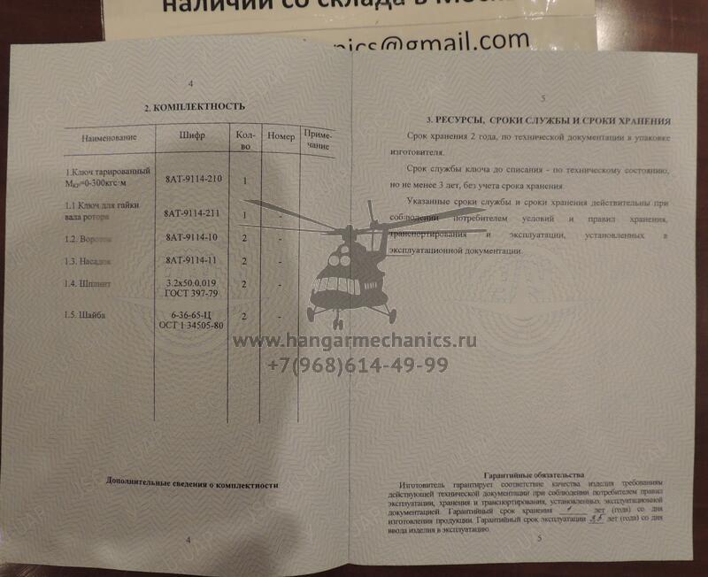Ключ тарированный 8АТ-9114-210