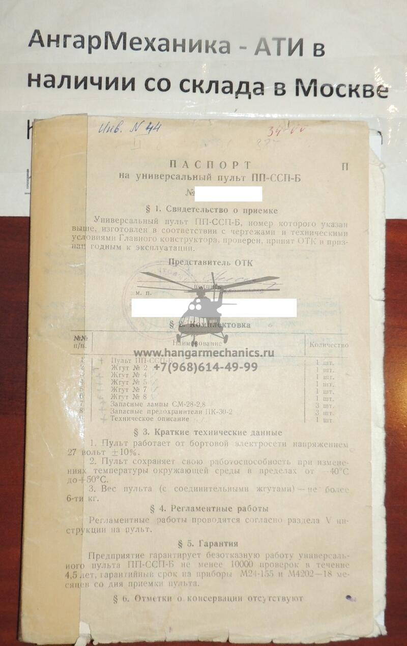 Универсальный пульт ПП-ССП-Б