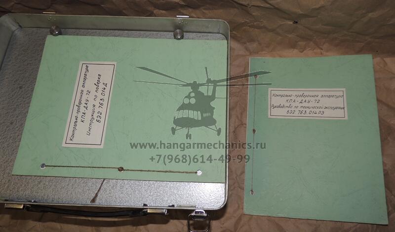 Контрольно-проверочная аппаратура КПА-ДАУ-72