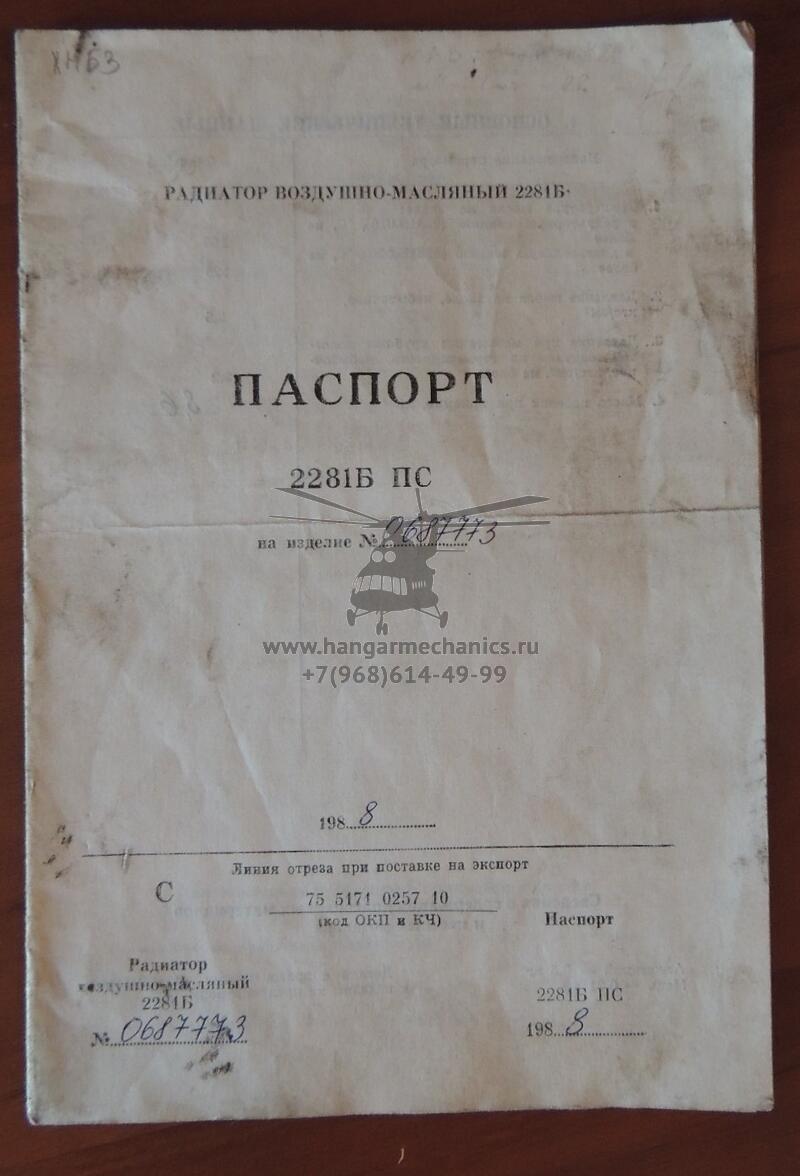 Радиатор воздушно-масляный 2281Б