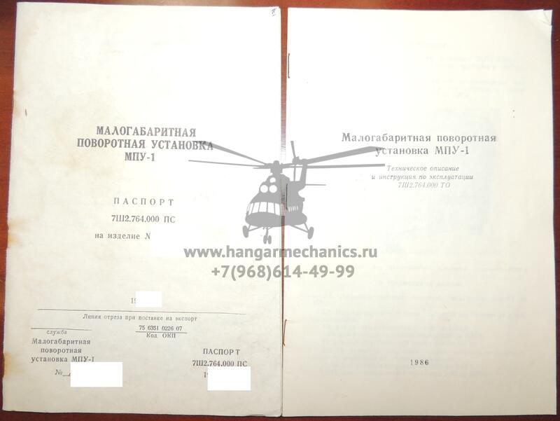 Малогабаритная поворотная установка МПУ-1