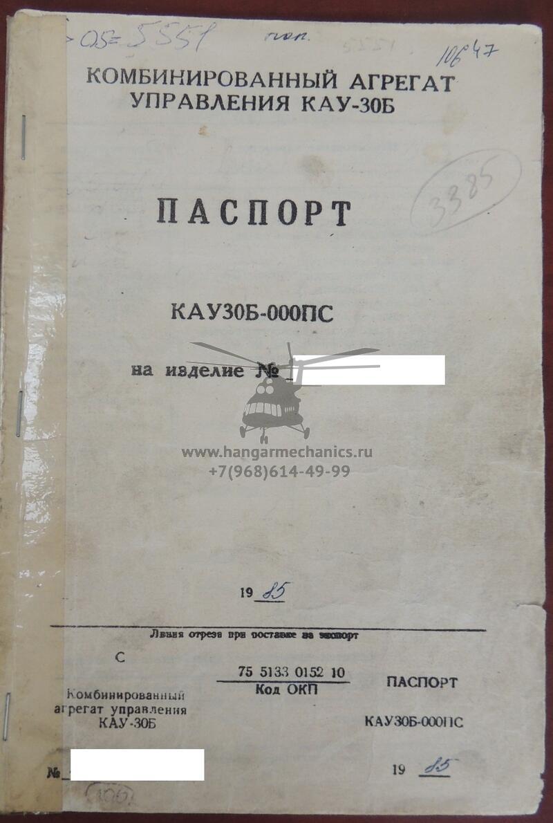 Комбинированный агрегат управления КАУ-30Б