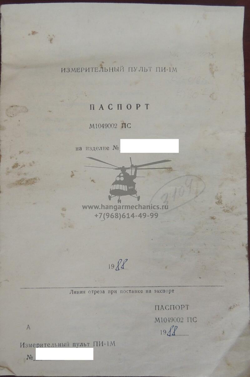 Измерительный пульт ПИ-1М