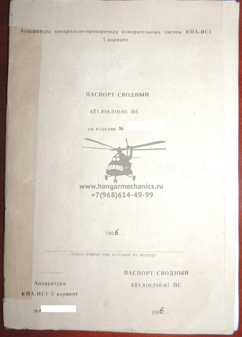 Аппаратура КПА-ИС1 вар.5