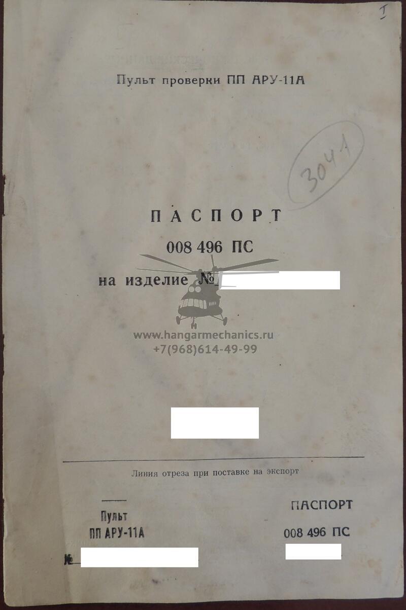 Пульт проверки ПП АРУ-11А