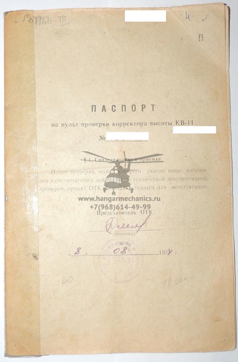 Пульт проверки корректора высоты КВ-11 ПП