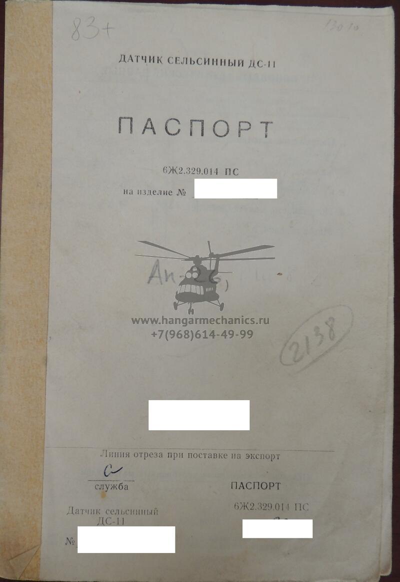 Датчик сельсинный ДС-11