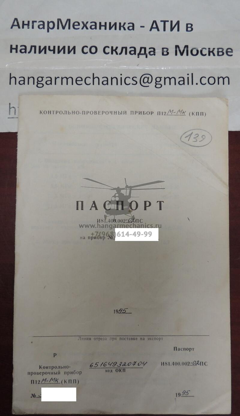 Контрольно-проверочный прибор П12М-Мк