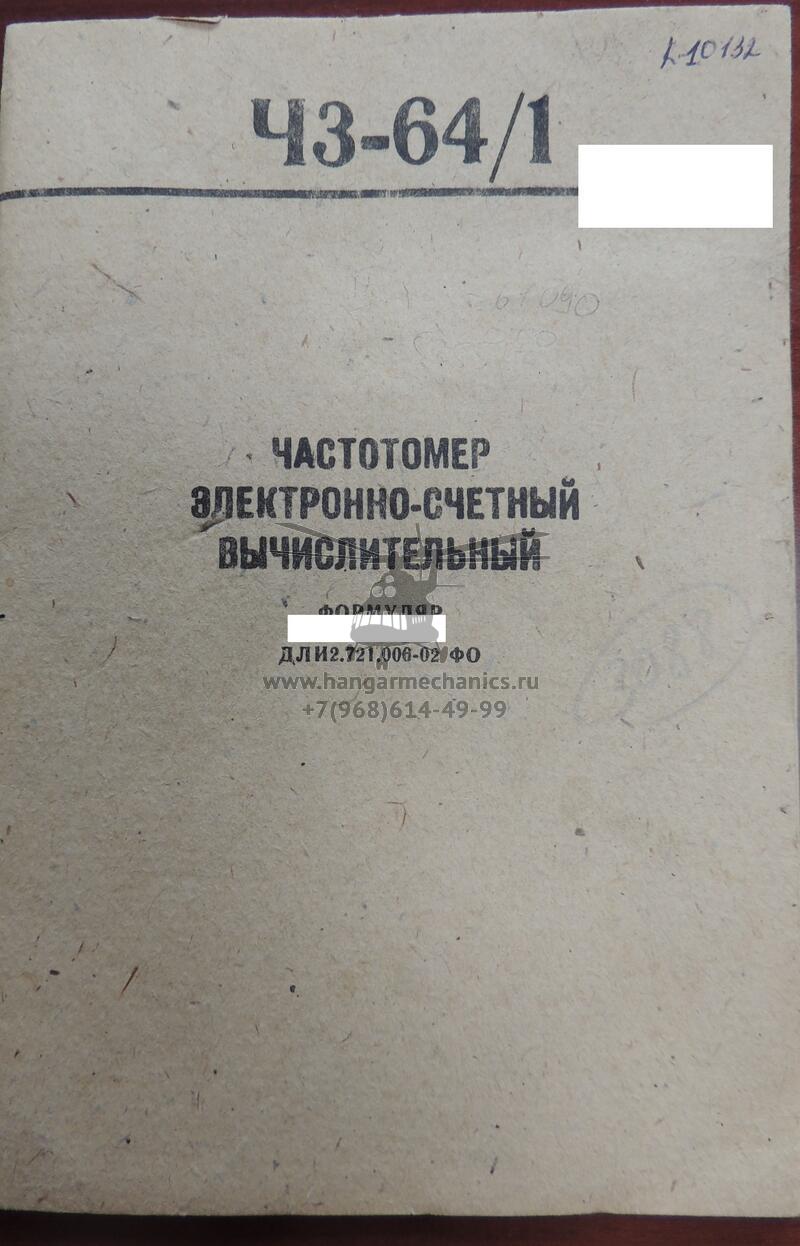 Частотомер Ч3-64/1