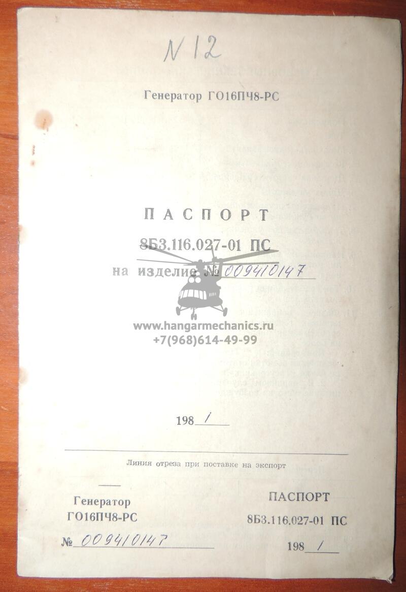 Генератор  ГО-16ПЧ8-РС