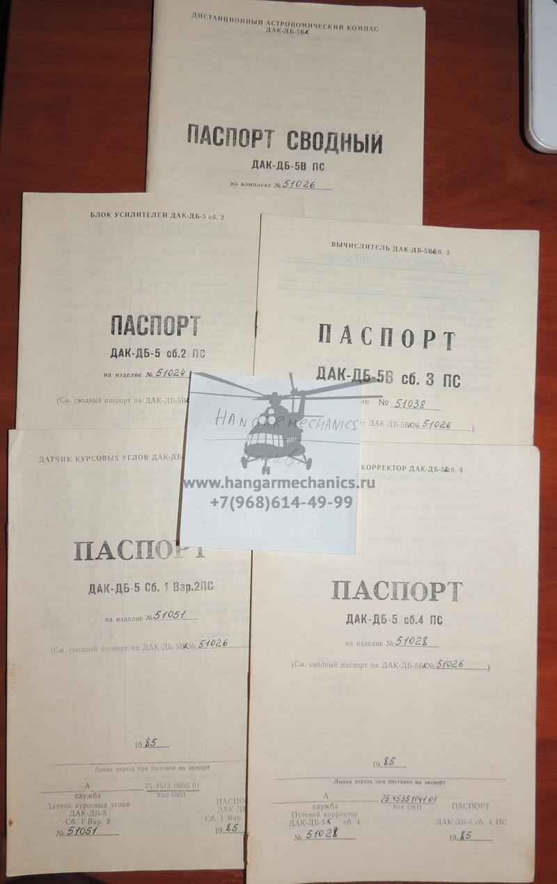 Дистанционный астрономический компас ДАК-ДБ-5ВК