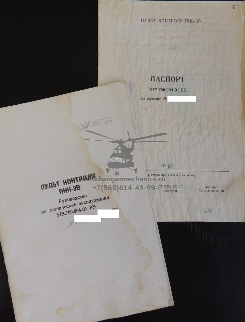 Пульт наземного контроля ПНК-3В