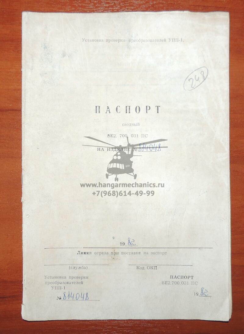 Установка проверки преобразователей УПП-1