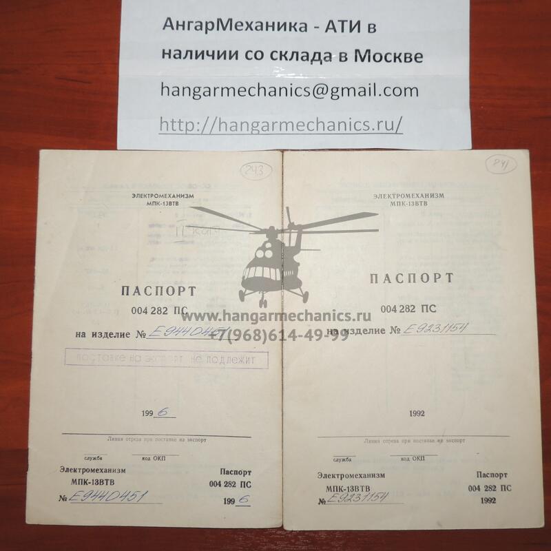 Электромеханизм МПК-13ВТВ