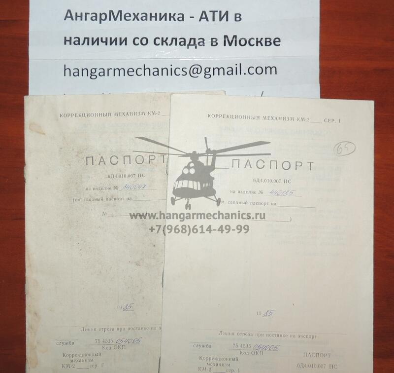 Коррекционный механизм КМ-2 c.1