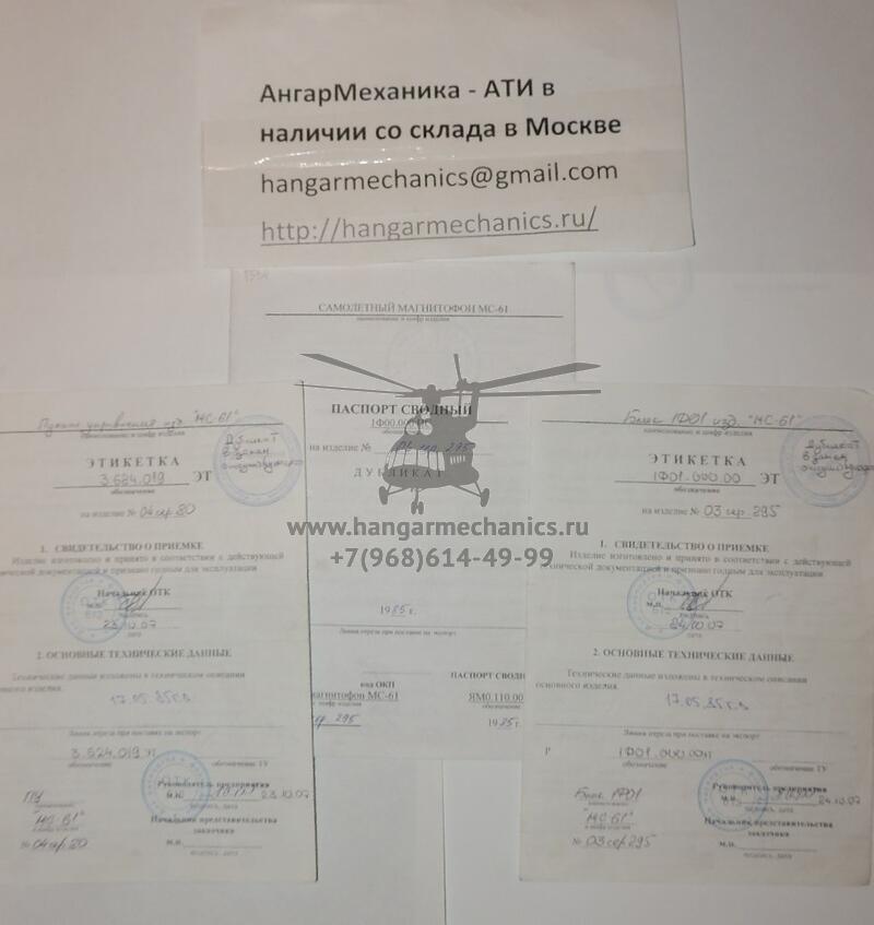 Самолетный магнитофон МС-61