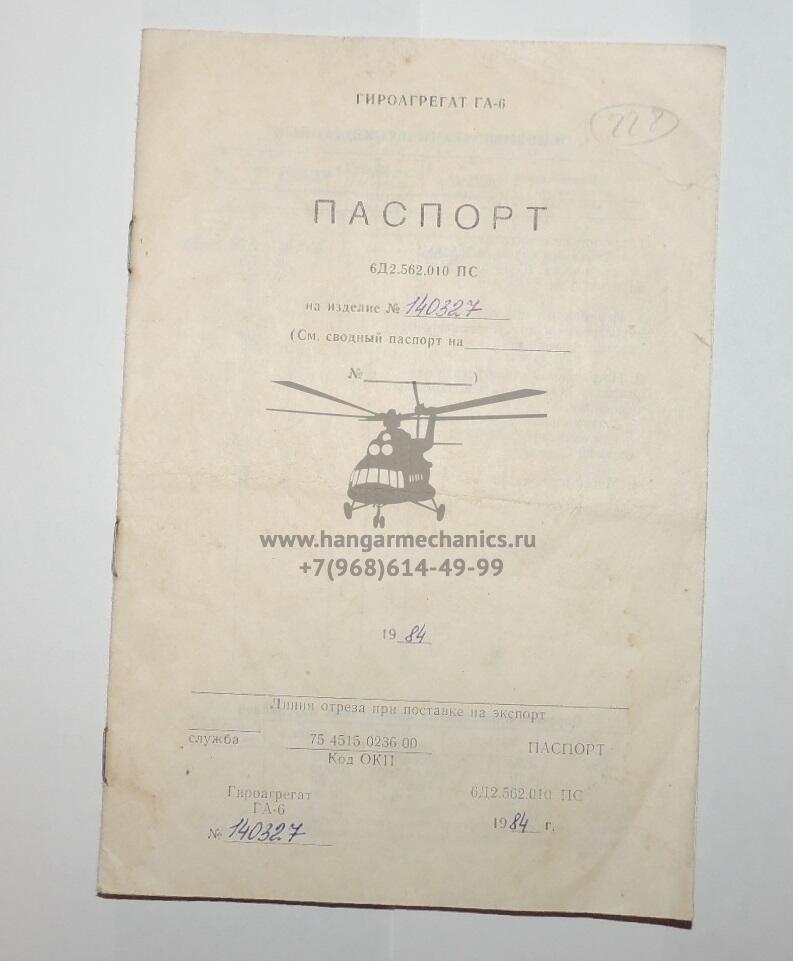 Гироагрегат ГА-6