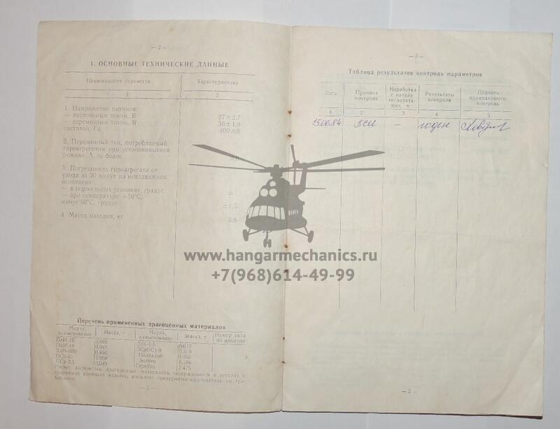 Гироагрегат ГА-6