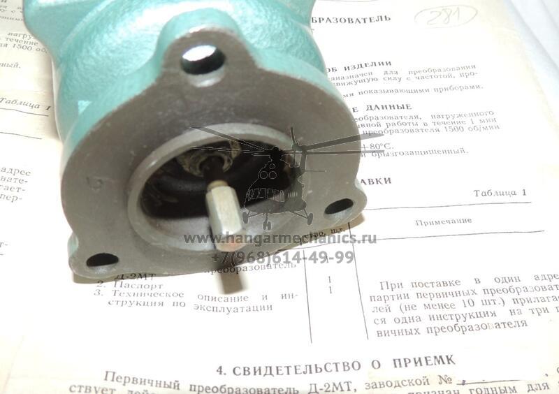 Первичный преобразователь Д-2МТ
