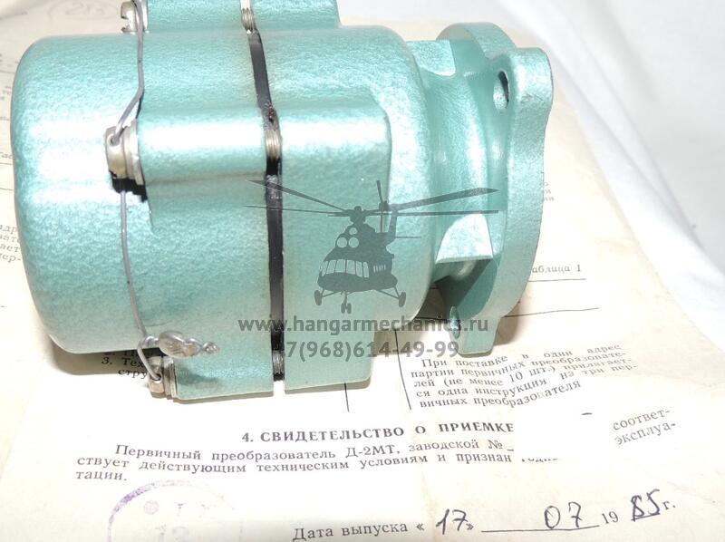 Первичный преобразователь Д-2МТ