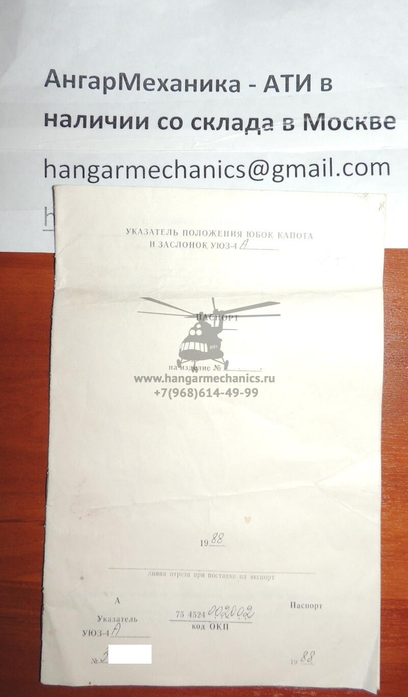 Указатель положения юбок капота и заслонок УЮЗ-4