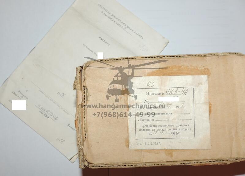 Указатель положения юбок капота и заслонок УЮЗ-4