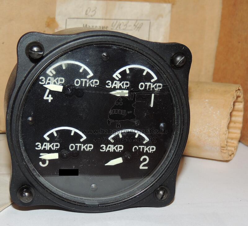 Указатель положения юбок капота и заслонок УЮЗ-4