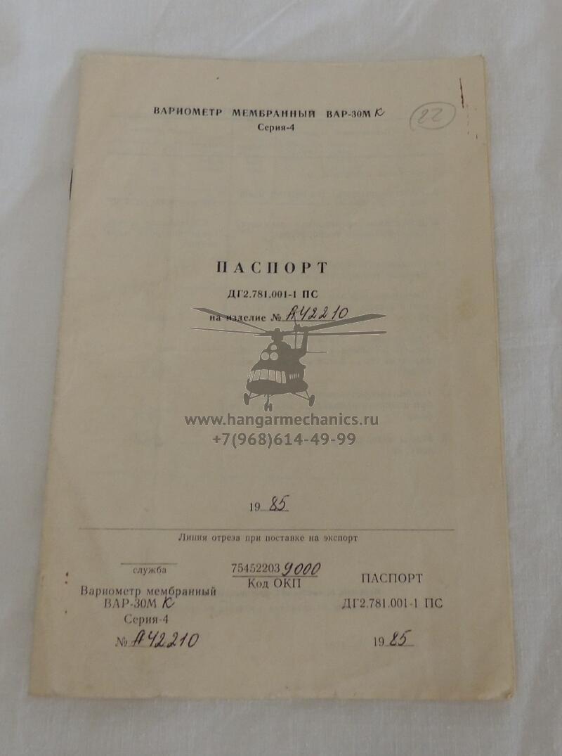 Вариометр мембранный ВАР-30МК c.4