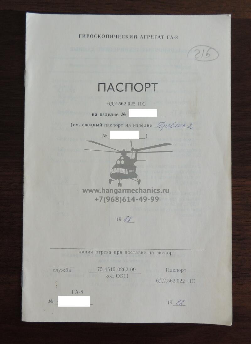 Гироагрегат ГА-8