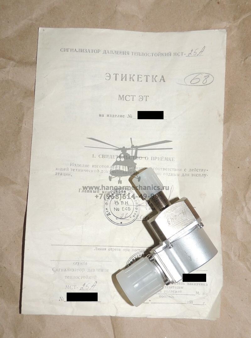 Сигнализатор МСТ-25А