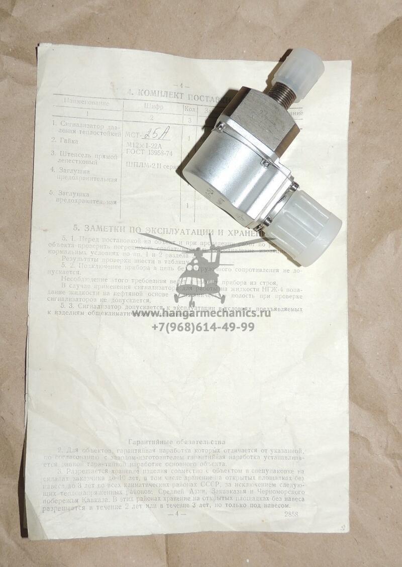 Сигнализатор МСТ-25А