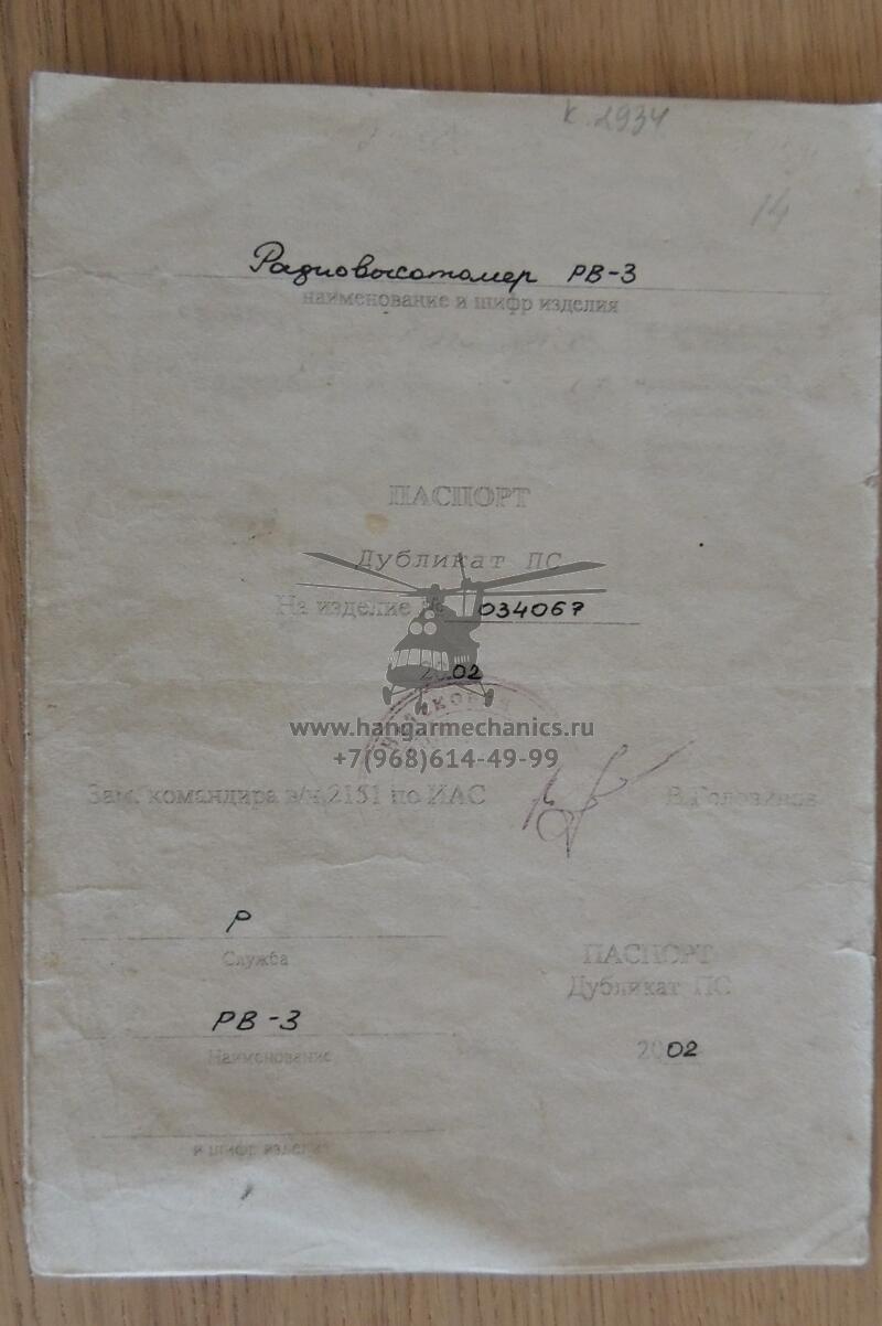 Радиовысотомер РВ-3