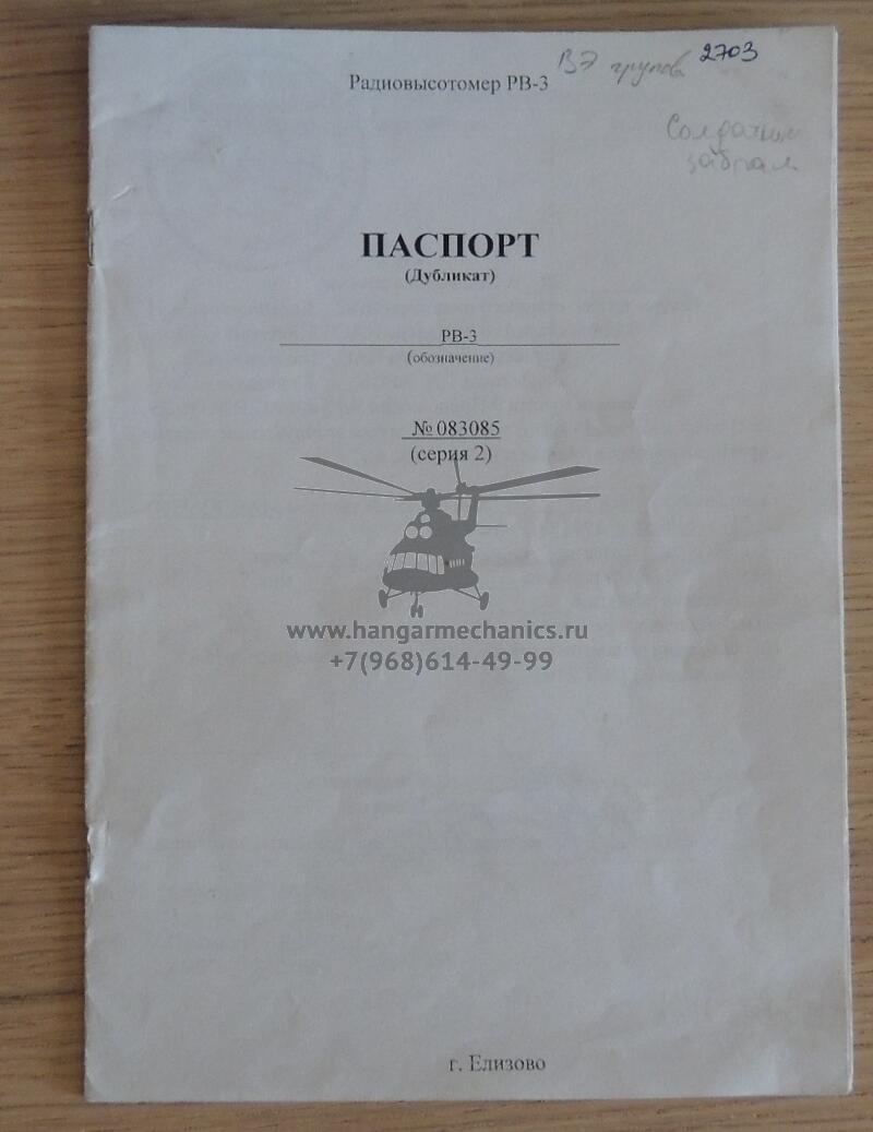 Радиовысотомер РВ-3 серия 2