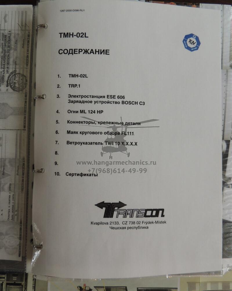 Мобильный вертодром Transcon TMH.02L