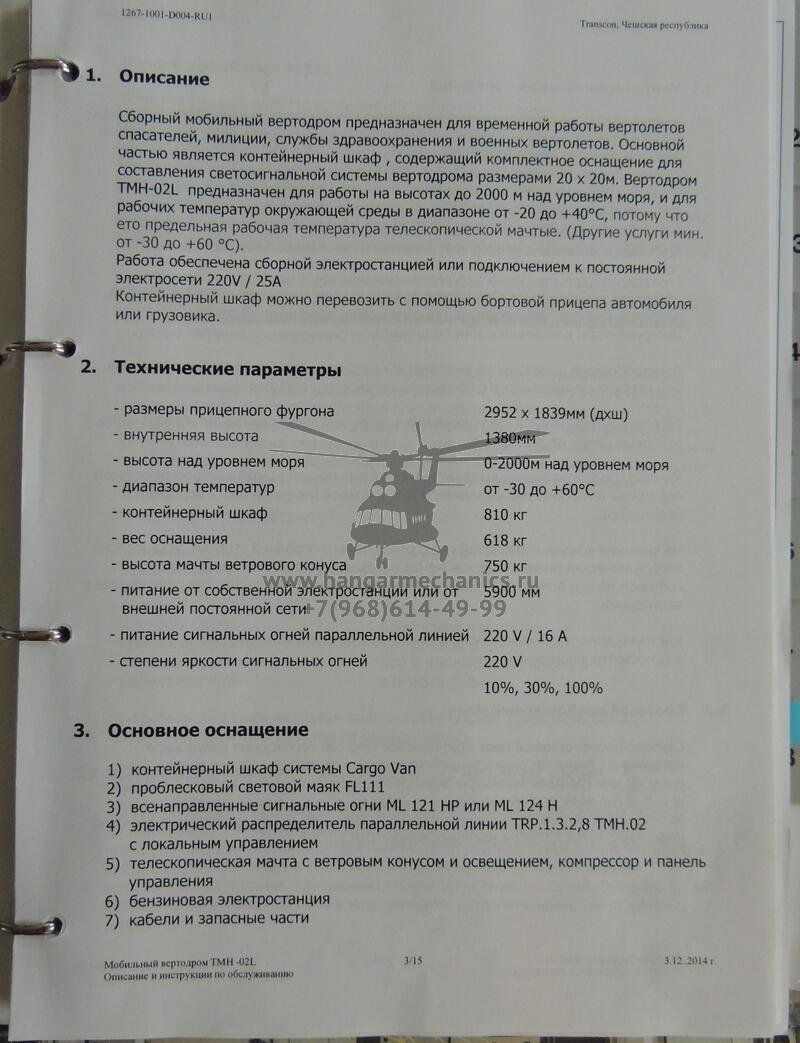 Мобильный вертодром Transcon TMH.02L