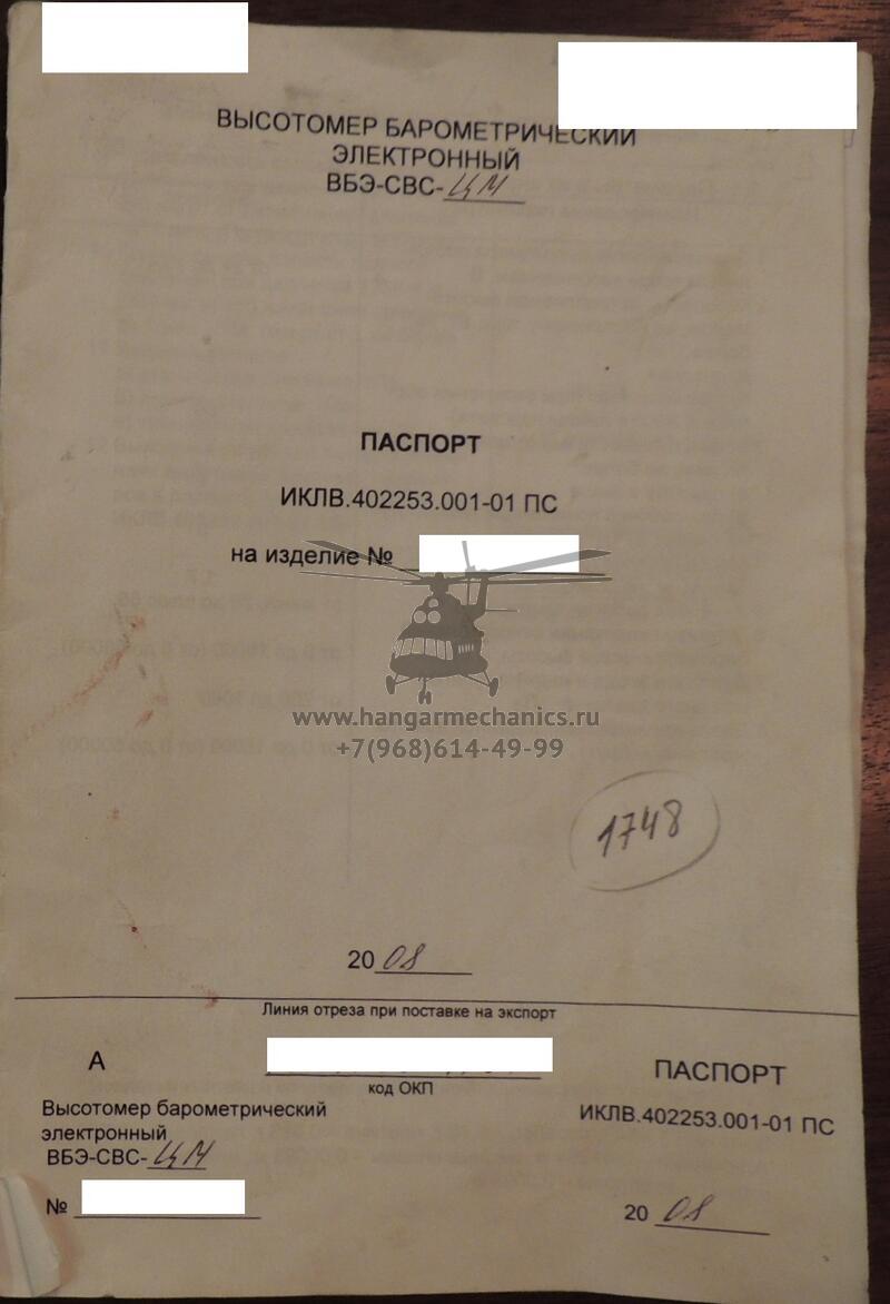 Высотомер барометрический ВБЭ-СВС-ЦМ