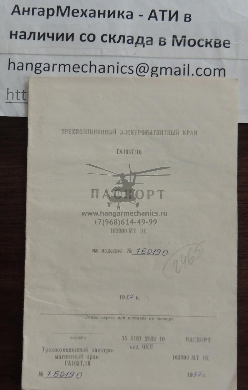 Кран ГА163Т/16