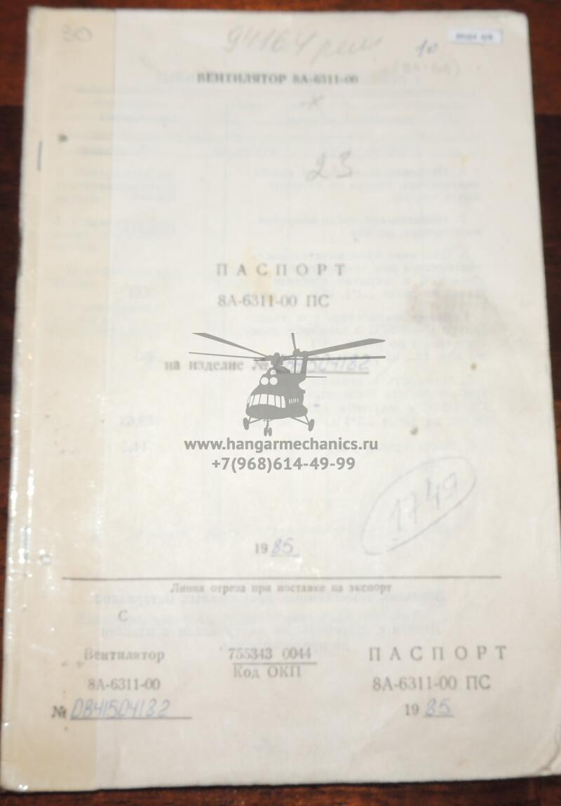 Вентилятор 8А-6311-00