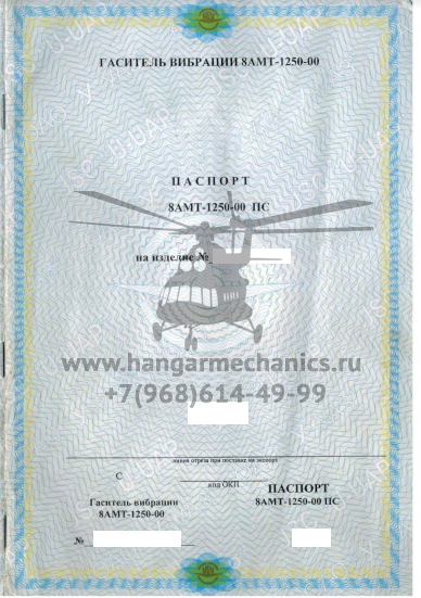 Гаситель вибрации 8АМТ-1250-00