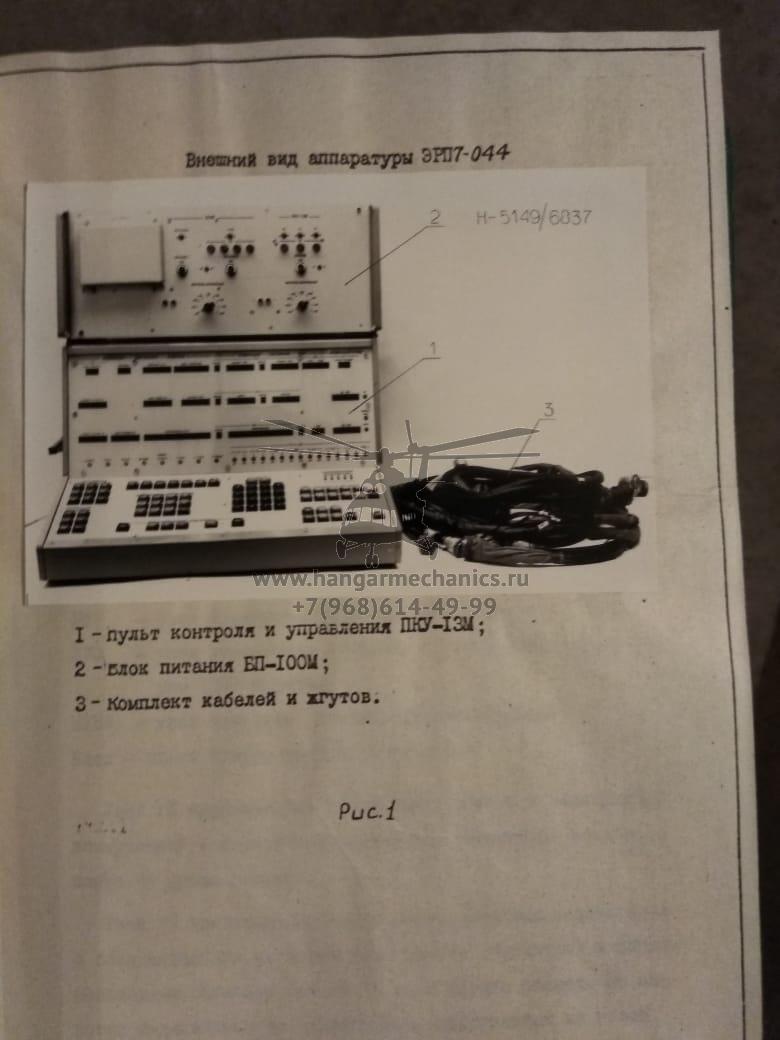 Аппаратура ЭРП 7-044