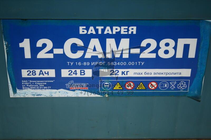 Аккумуляторная батарея 12-САМ-28П